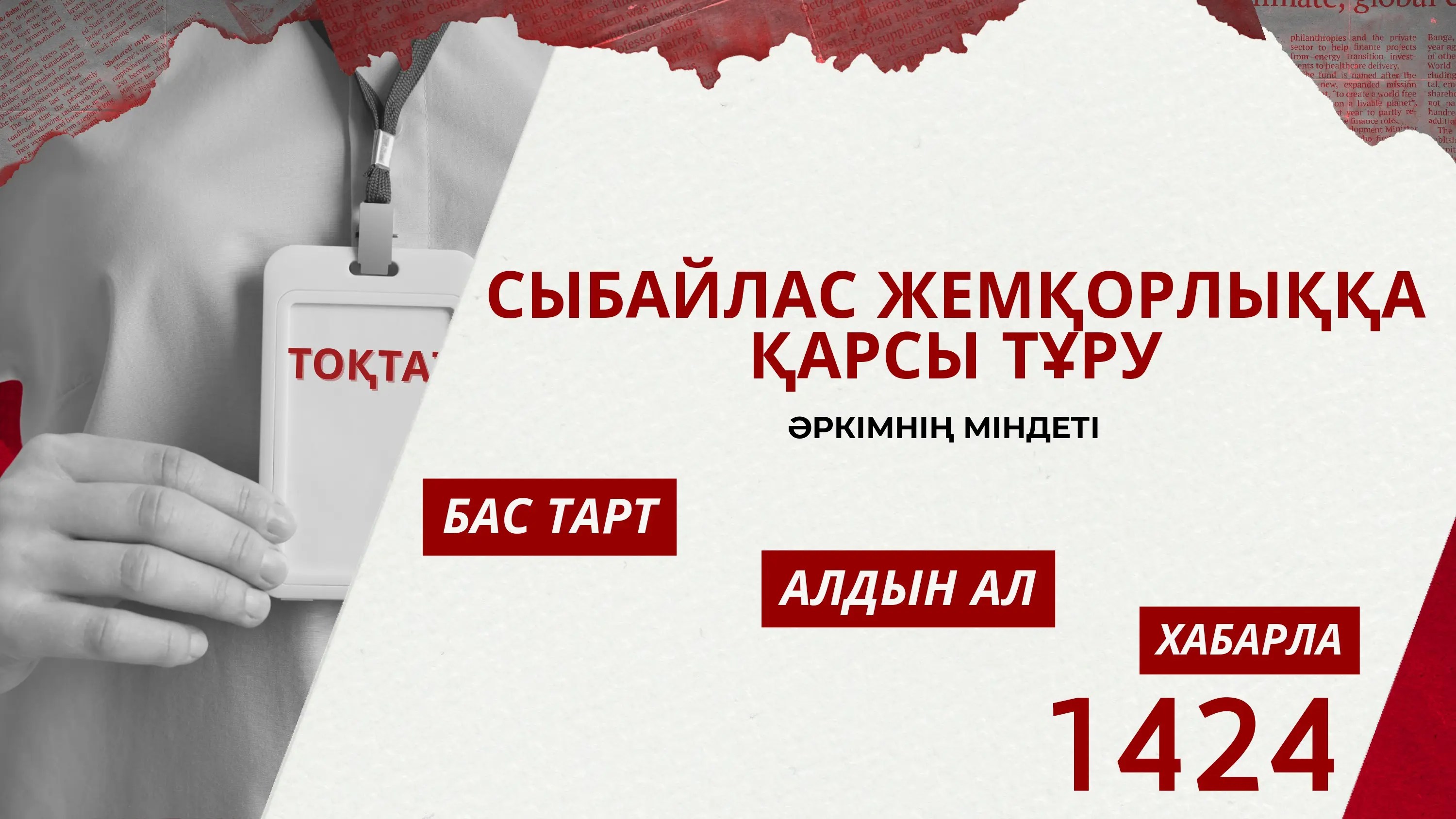 Баннер по противодействию коррупции