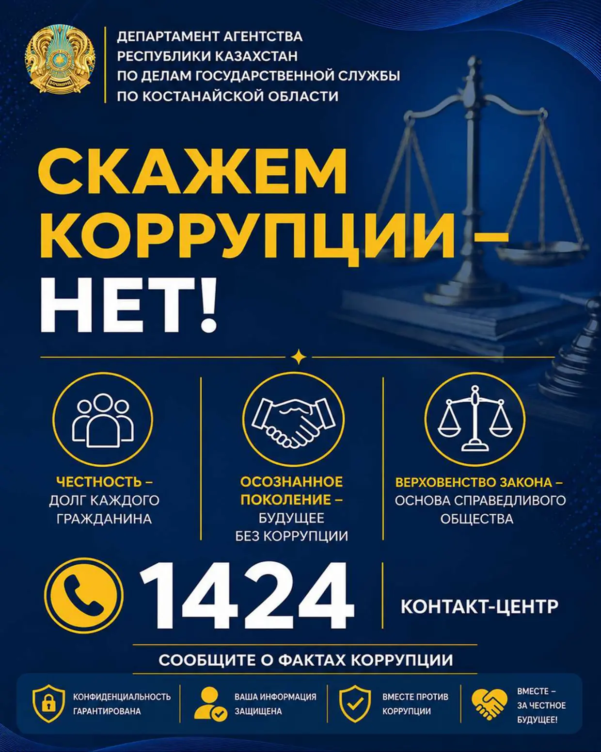 Баннер по противодействию коррупции
