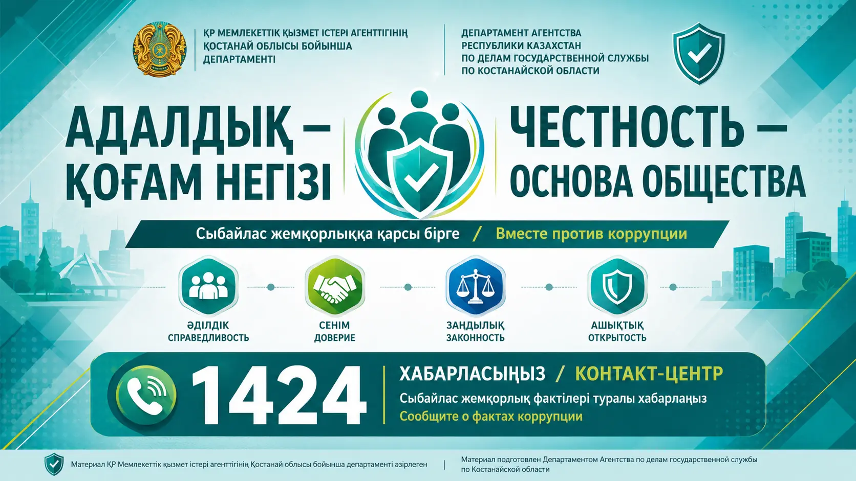 Баннер по противодействию коррупции